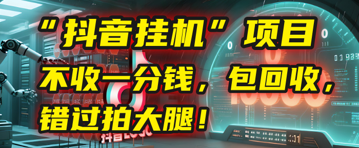 这个“抖音挂机”项目,不收一分钱,还包回收,错过拍大腿!搞钱吧-网创项目资源站-副业项目-创业项目-搞钱项目搞钱吧