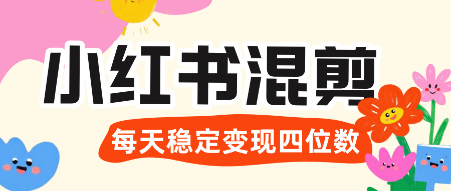 价值 3980 的小红书混剪， 虚拟变现 ＋全网项目库 ， 日引 200+宝妈创业粉，每天稳定四位数变现搞钱吧-网创项目资源站-副业项目-创业项目-搞钱项目搞钱吧