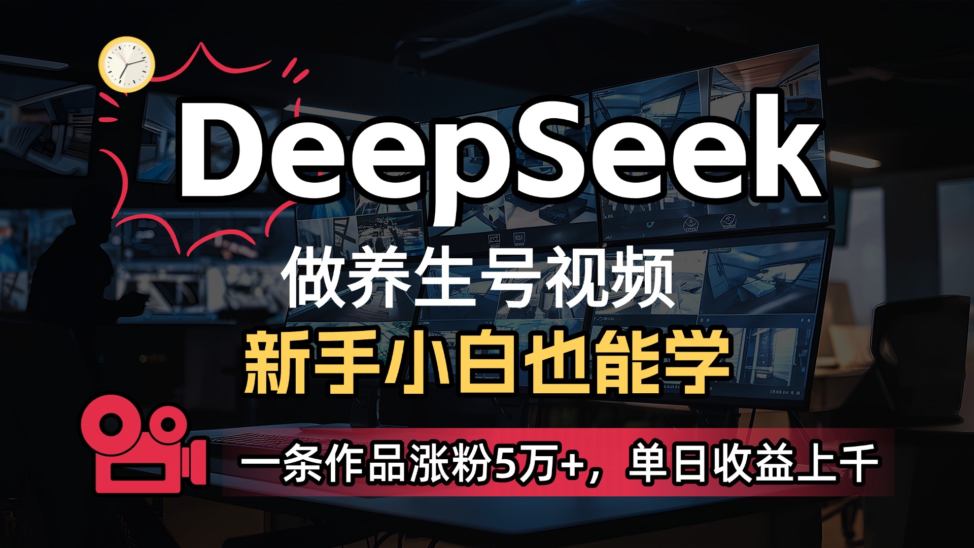 用DeepSeek做养生号，一条作品涨粉5万+，单日收益上千搞钱吧-网创项目资源站-副业项目-创业项目-搞钱项目搞钱吧