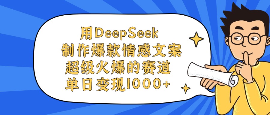 用DeepSeek制作,爆款情感文案视频,超级火爆的赛道,单日变现1000+搞钱吧-网创项目资源站-副业项目-创业项目-搞钱项目搞钱吧