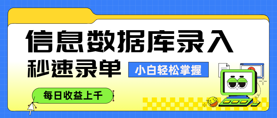 信息数据库录入，秒速录单，小白轻松掌握，每日收益上千搞钱吧-网创项目资源站-副业项目-创业项目-搞钱项目搞钱吧