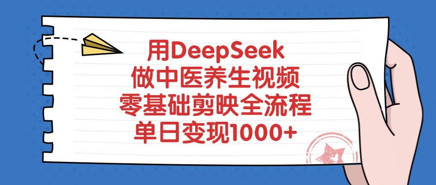 用DeepSeek做中医养生视频，单日变现1000+，零基础剪映全流程搞钱吧-网创项目资源站-副业项目-创业项目-搞钱项目搞钱吧