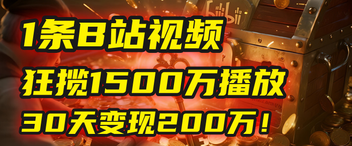 2025年，一个“内容即印钞机”的秘密：他只发了1条B站视频，狂揽1500万播放，30天变现200万！，国学赛道，玄学副业。搞钱吧-网创项目资源站-副业项目-创业项目-搞钱项目搞钱吧