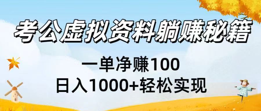 考公虚拟资料躺赚秘籍：一单净赚100，日入1000+轻松实现搞钱吧-网创项目资源站-副业项目-创业项目-搞钱项目搞钱吧