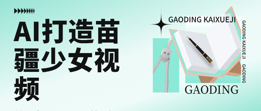 用AI打造苗疆少女视频，单日变现1000+，高质量作品引爆流量搞钱吧-网创项目资源站-副业项目-创业项目-搞钱项目搞钱吧