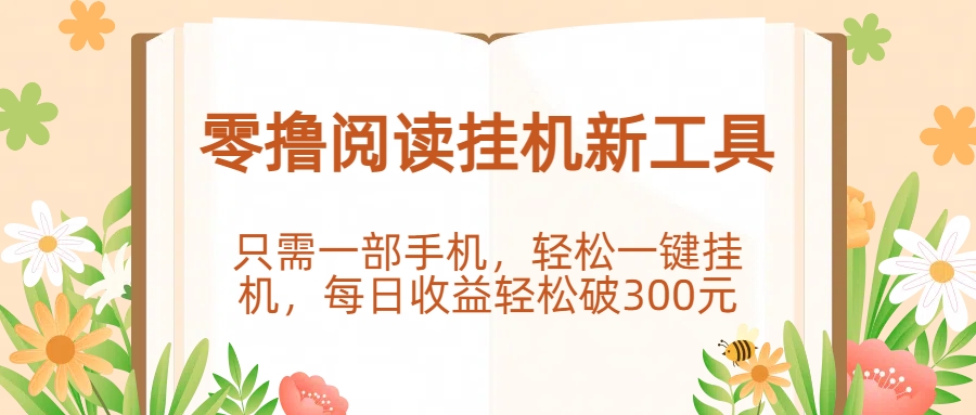 零撸阅读挂机新工具，只需一部手机，轻松一键挂机，每日收益轻松破300元。搞钱吧-网创项目资源站-副业项目-创业项目-搞钱项目搞钱吧