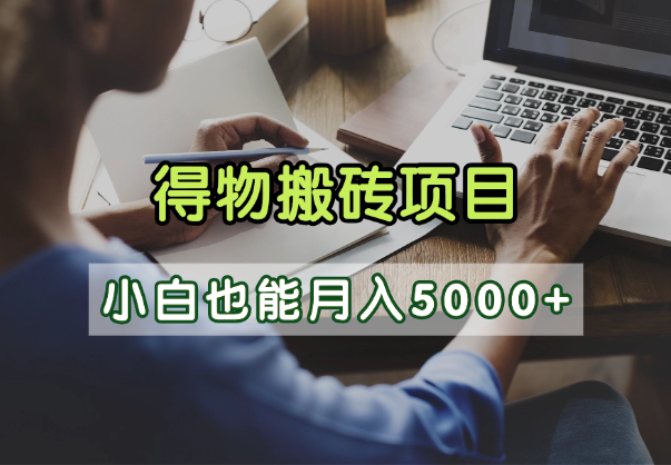 得物视频号创作激励，去重软件加持爆款视频，矩阵玩法月入2万+搞钱吧-网创项目资源站-副业项目-创业项目-搞钱项目搞钱吧