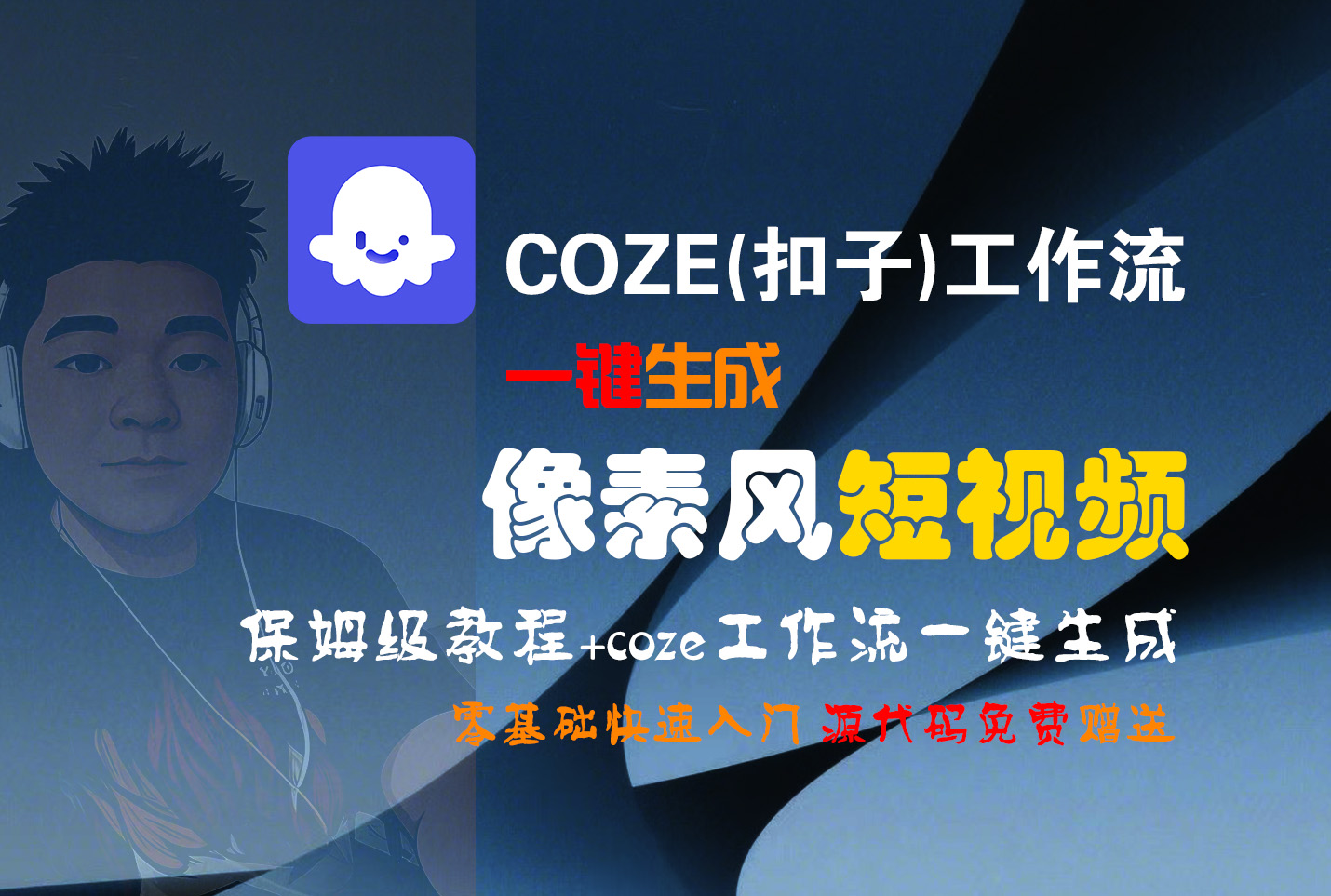 【Coze实操教程】Coze工作流一键生成“像素风“短视频!工作流全流程保姆级教学 !2分钟一键生成无人工干预，零基础小白保姆级教程!搞钱吧-网创项目资源站-副业项目-创业项目-搞钱项目搞钱吧