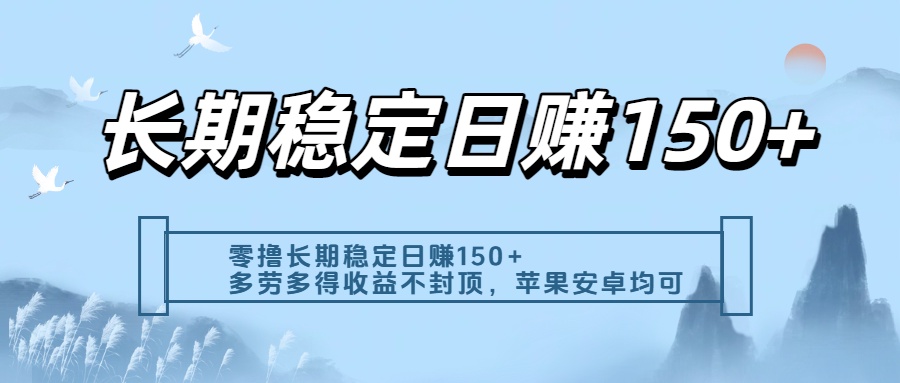 零撸实测:长期稳定日入150+,多劳多得收益不封顶,苹果安卓都能做搞钱吧-网创项目资源站-副业项目-创业项目-搞钱项目搞钱吧