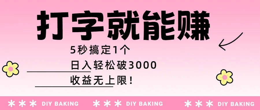 打字就能赚:5秒搞定1个,日入轻松破3000,收益无上限!搞钱吧-网创项目资源站-副业项目-创业项目-搞钱项目搞钱吧