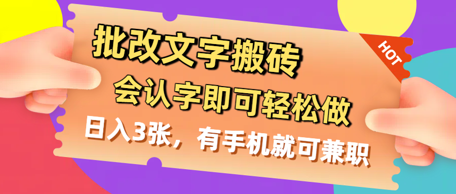 批改文字搬砖，会认字即可轻松做，日入3张，有手机就可兼职搞钱吧-网创项目资源站-副业项目-创业项目-搞钱项目搞钱吧
