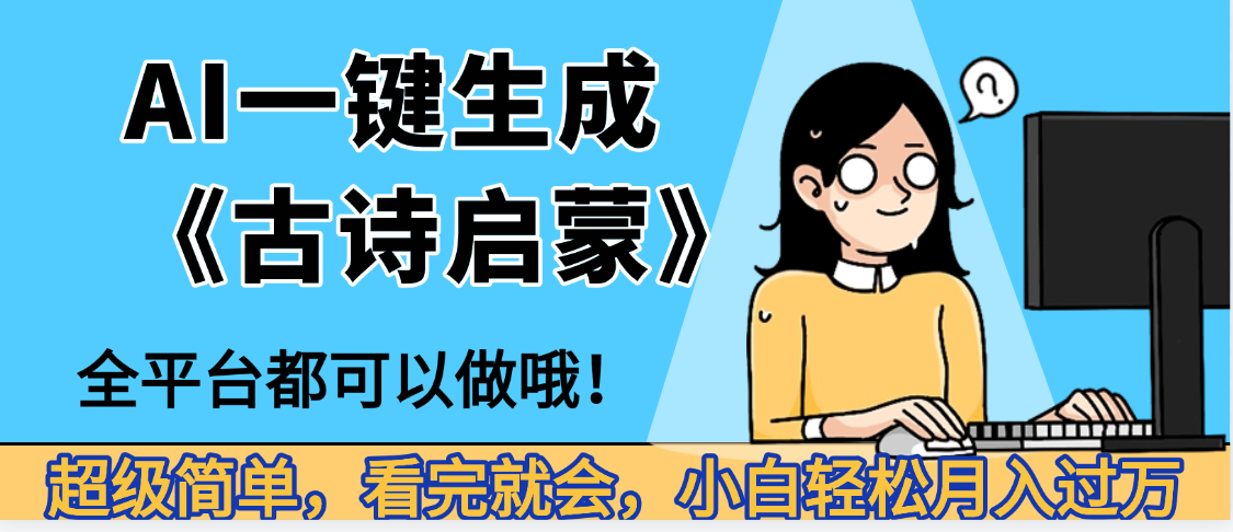 妈呀!现在的AI真的是太强大了,AI一键生成《古诗启蒙》这个赛道太赚的啦,无脑操作,会复制粘贴就会搞钱吧-网创项目资源站-副业项目-创业项目-搞钱项目搞钱吧