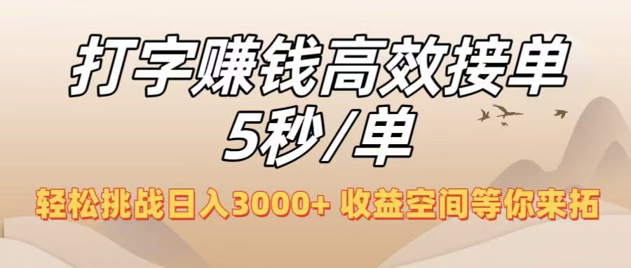 打字赚钱高效接单5秒/单，轻松挑战日入3000+，收益空间等你来拓！搞钱吧-网创项目资源站-副业项目-创业项目-搞钱项目搞钱吧