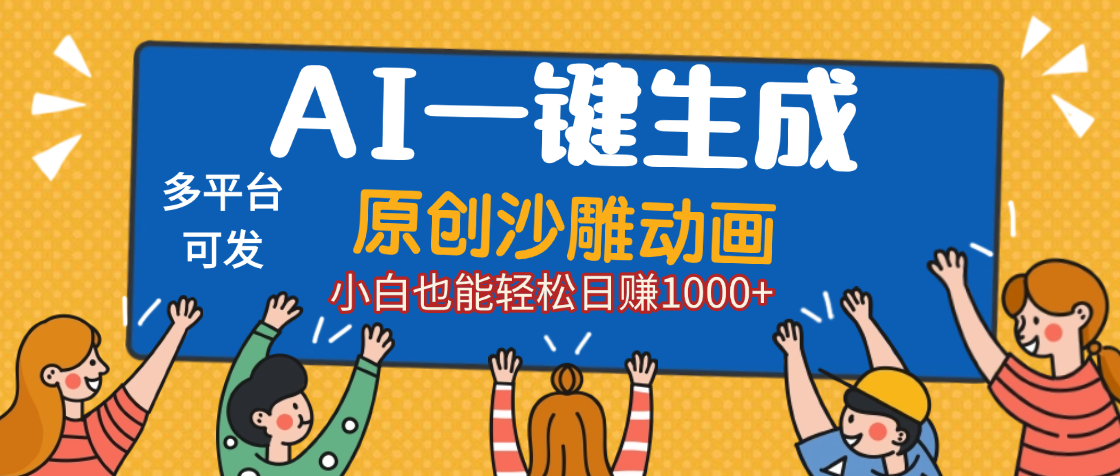 AI一键生成沙雕动画，轻松日入1000+，条条爆款，小白秒上手搞钱吧-网创项目资源站-副业项目-创业项目-搞钱项目搞钱吧