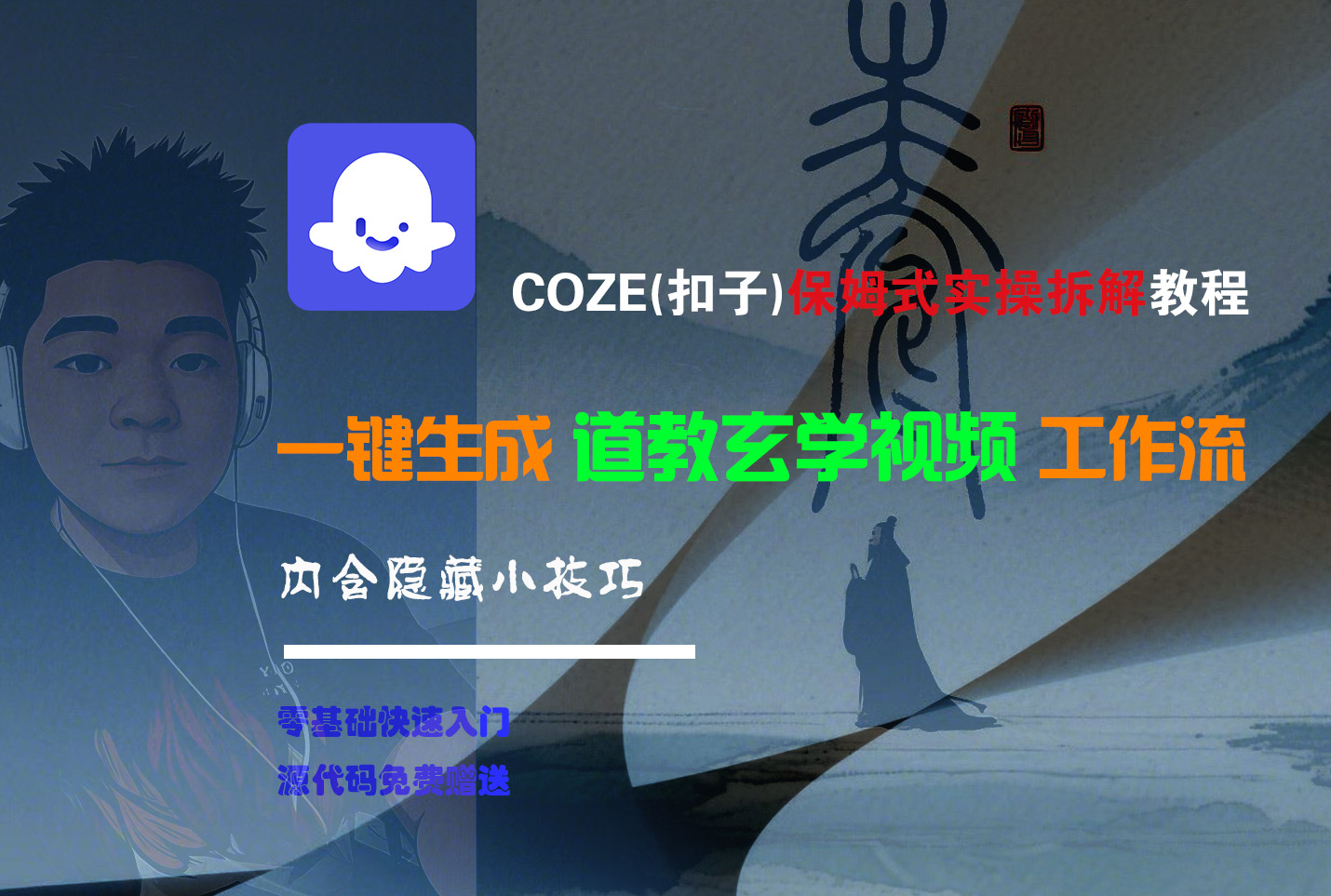 【Coze实操教程】Coze工作流一键生成“道教玄学“短视频!工作流全流程保姆级教学 !2分钟一键生成无人工干预,零基础小白保姆级教程!搞钱吧-网创项目资源站-副业项目-创业项目-搞钱项目搞钱吧