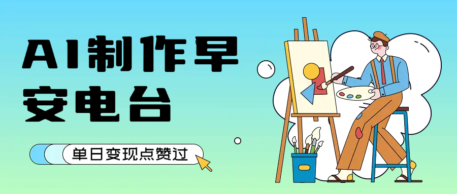 用AI制作早安电台,单日变现1000+,条条点赞过万搞钱吧-网创项目资源站-副业项目-创业项目-搞钱项目搞钱吧