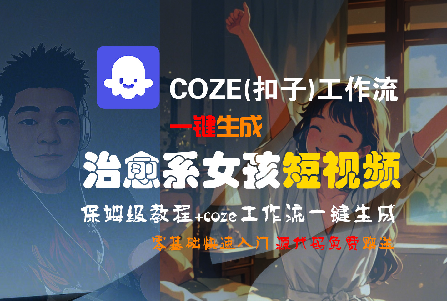 【Coze实操教程】Coze工作流一键生成“治愈系女孩“短视频!工作流全流程保姆级教学 !1分钟一键生成无人工干预，零基础小白保姆级教程!搞钱吧-网创项目资源站-副业项目-创业项目-搞钱项目搞钱吧