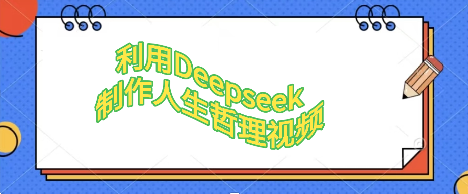 利用Deepseek,制作人生哲理视频搞钱吧-网创项目资源站-副业项目-创业项目-搞钱项目搞钱吧