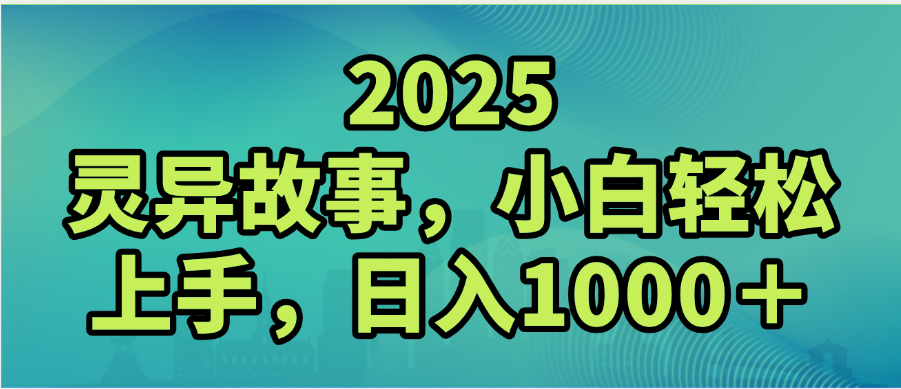 2025年灵异故事，视频号创作者分成，小白轻松上手，轻松日入1000＋搞钱吧-网创项目资源站-副业项目-创业项目-搞钱项目搞钱吧