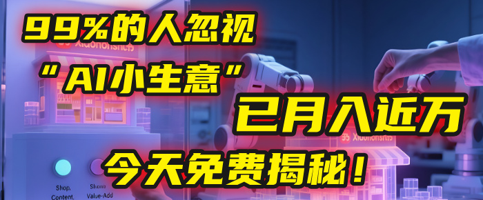 这个被99%的人忽视的“AI小生意”，我学员已月入近万，今天免费揭秘！搞钱吧-网创项目资源站-副业项目-创业项目-搞钱项目搞钱吧
