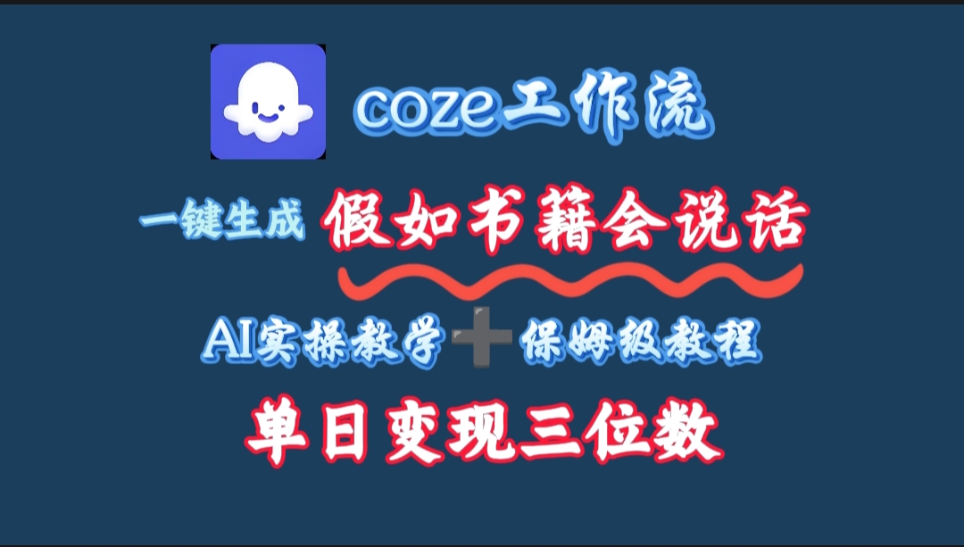 用coze工作流一键生成抖音爆款视频，复制粘贴即可，一分钟一条视频，单日变现三位数搞钱吧-网创项目资源站-副业项目-创业项目-搞钱项目搞钱吧