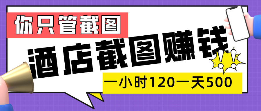 美团酒店截图，一部手机在家做，一小时 120，一天 500+，你只管截图搞钱吧-网创项目资源站-副业项目-创业项目-搞钱项目搞钱吧