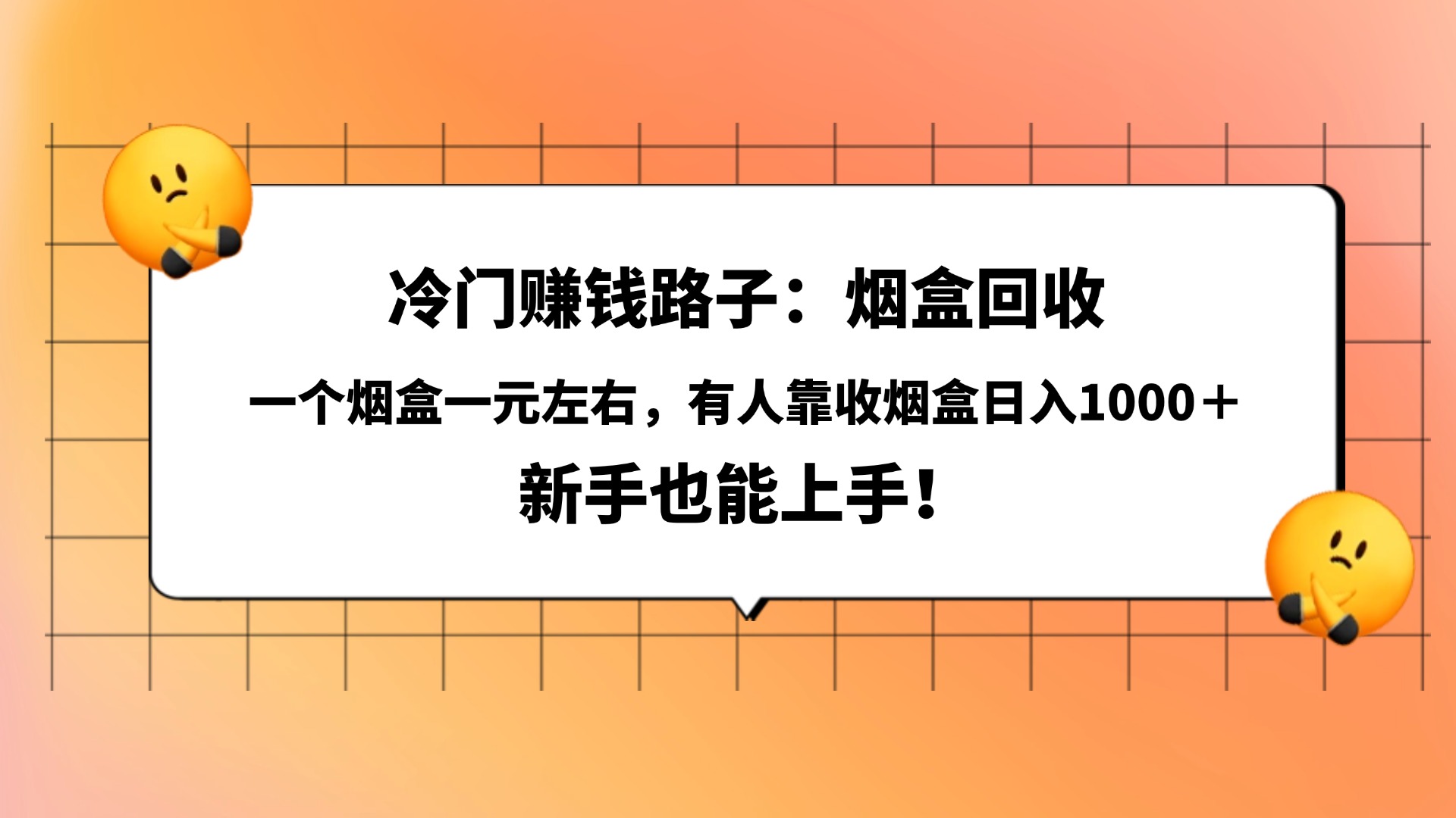 冷门赚钱路子：烟盒回收，一个烟盒一元左右，有人靠收烟盒日入1000＋，新手也能上手！搞钱吧-网创项目资源站-副业项目-创业项目-搞钱项目搞钱吧