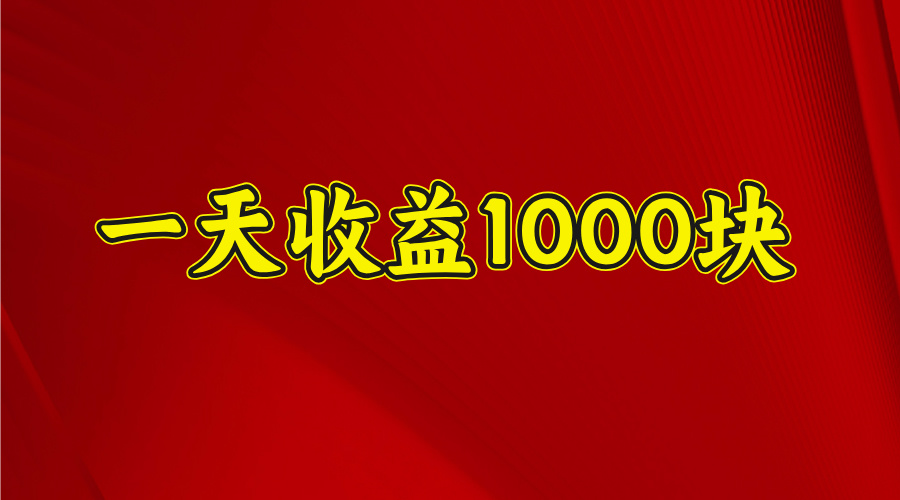 2025年暑假项目，日收益4位数，一天收益1000+ 暑假高收益项目搞钱吧-网创项目资源站-副业项目-创业项目-搞钱项目搞钱吧