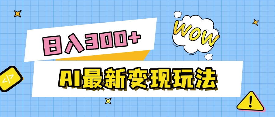 AI最新变现玩法，利用AI写文章获取收益，每天操作半个小时，实现被动收入搞钱吧-网创项目资源站-副业项目-创业项目-搞钱项目搞钱吧