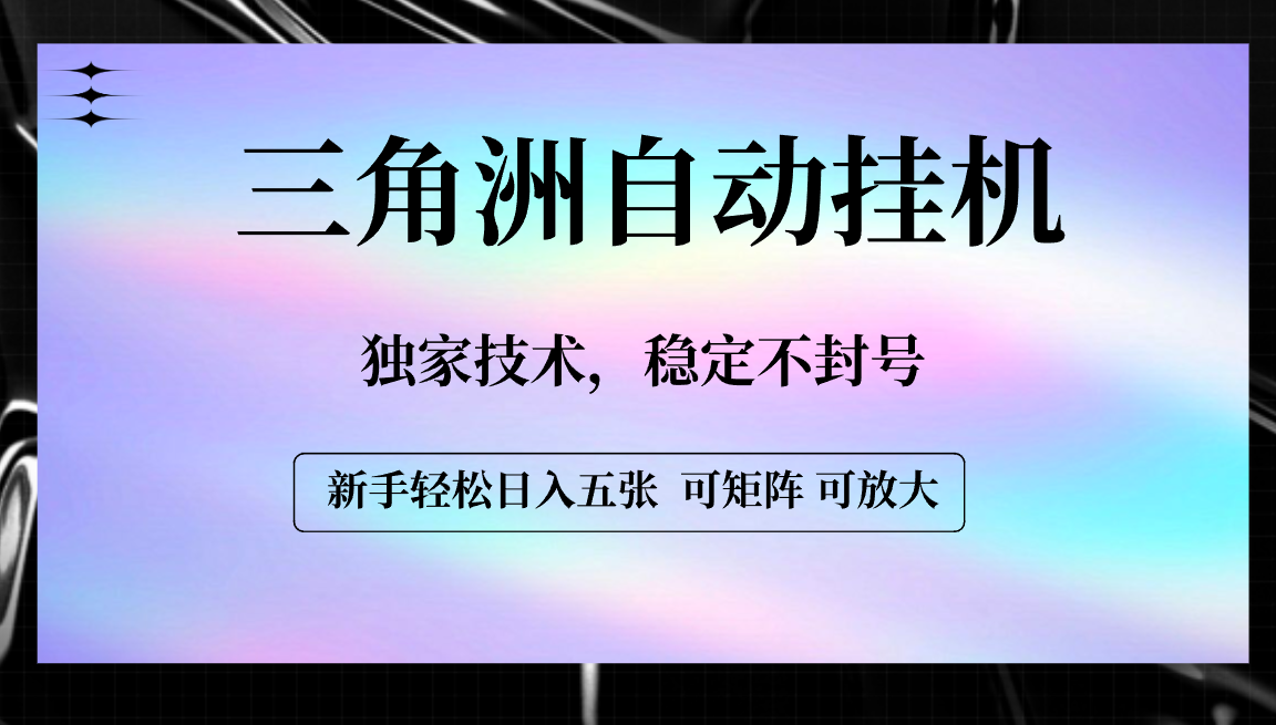 【三角洲自动挂机】独家技术，稳定不封号，轻松日入五张搞钱吧-网创项目资源站-副业项目-创业项目-搞钱项目搞钱吧