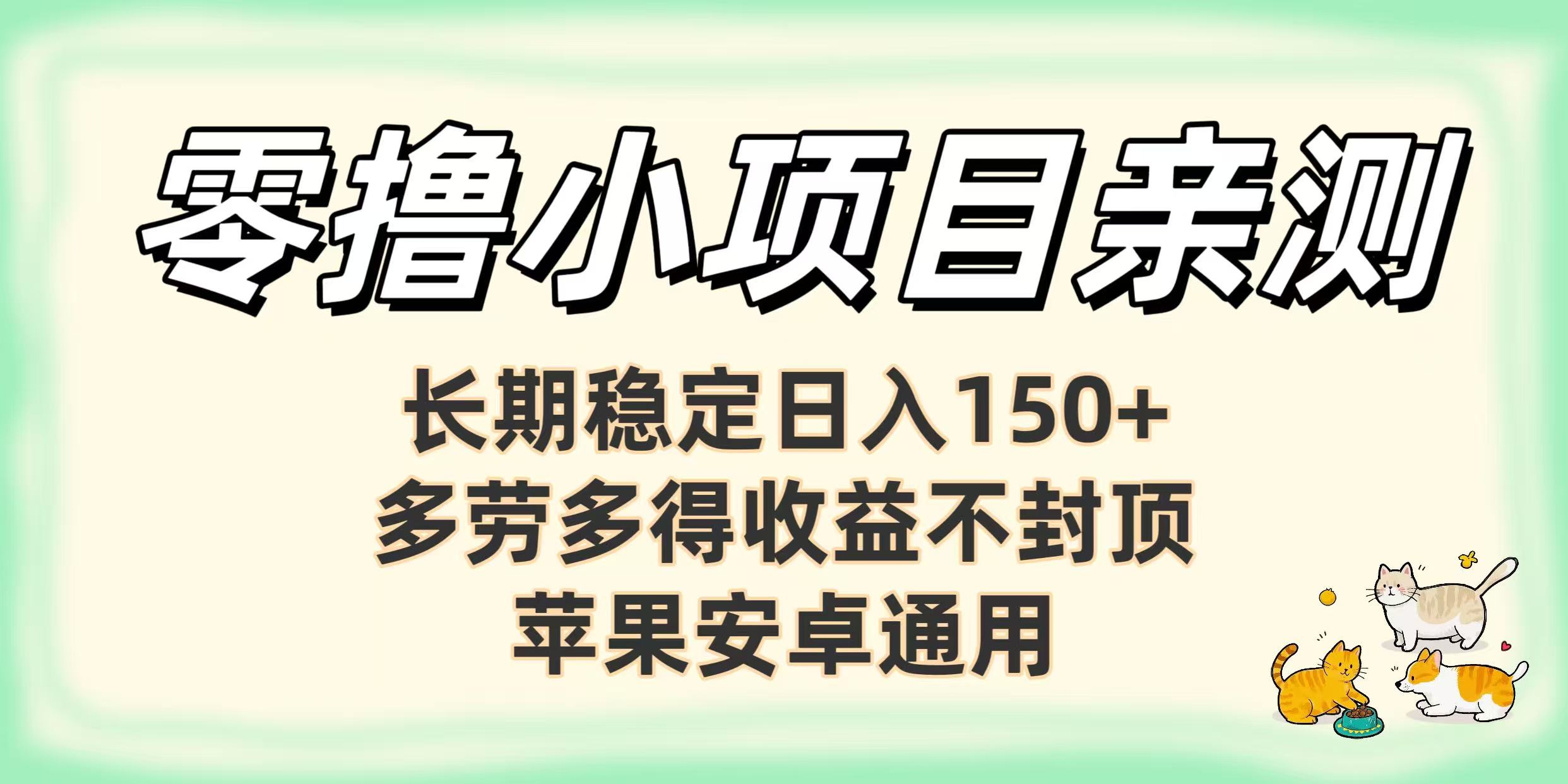 零撸小项目亲测:长期稳定日入150+,多劳多得收益不封顶,苹果安卓通用搞钱吧-网创项目资源站-副业项目-创业项目-搞钱项目搞钱吧