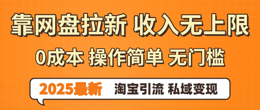 0门槛0成本 操作简单无门槛！2025最新网盘拉新玩法,小白福利重磅来袭搞钱吧-网创项目资源站-副业项目-创业项目-搞钱项目搞钱吧