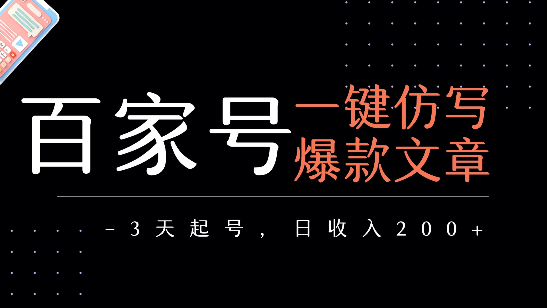 百家号一键仿写爆款文章   3天起号  日均收益200+搞钱吧-网创项目资源站-副业项目-创业项目-搞钱项目搞钱吧