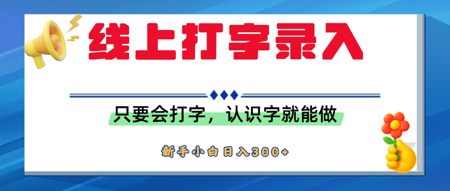 简单线上打字录入，用手机或者电脑就能操作，会识字就能玩，新人小白日入300+搞钱吧-网创项目资源站-副业项目-创业项目-搞钱项目搞钱吧