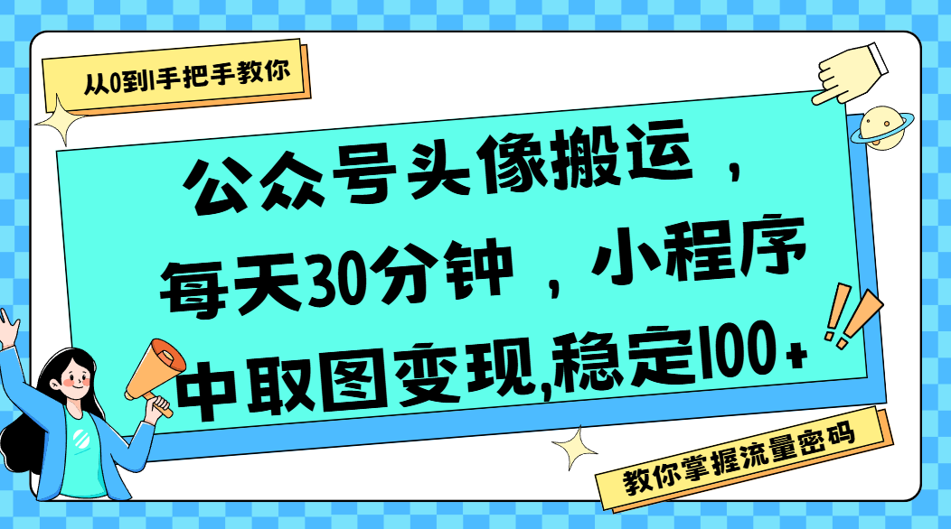 公众号头像搬运，每天30分钟，小程序中取图变现,稳定100+搞钱吧-网创项目资源站-副业项目-创业项目-搞钱项目搞钱吧