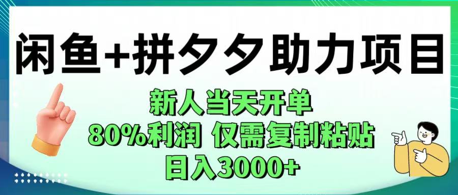 闲鱼+拼夕夕助力！新人当天开单，80%利润，仅需复制粘贴，日入1000+搞钱吧-网创项目资源站-副业项目-创业项目-搞钱项目搞钱吧