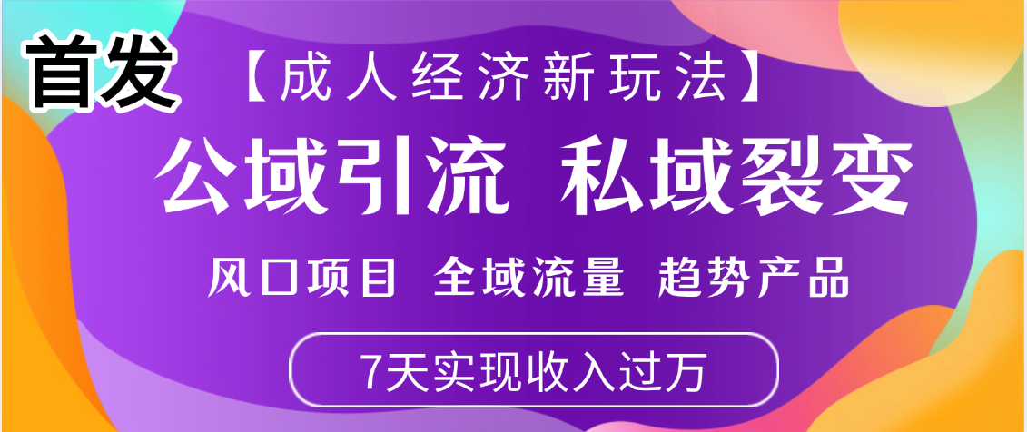 首发:【成人经济新玩法】市面独家玩法,风口项目、全域流量、趋势产品,7天实现月入过万搞钱吧-网创项目资源站-副业项目-创业项目-搞钱项目搞钱吧