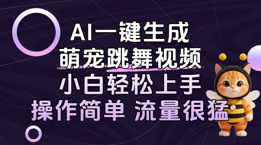 AI一键生成萌宠跳舞视频，小白轻松上手，操作简单流量猛！搞钱吧-网创项目资源站-副业项目-创业项目-搞钱项目搞钱吧