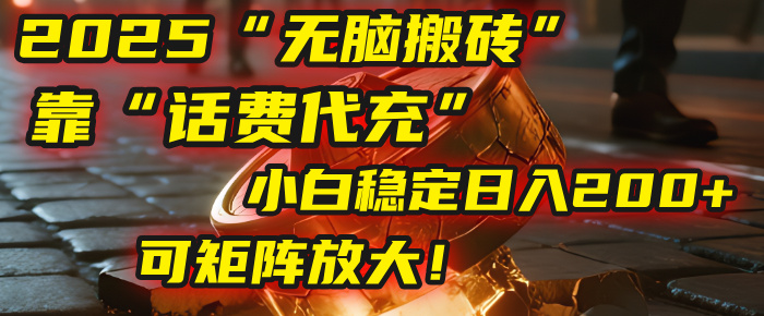 无脑搬砖项目：靠“话费代充”，小白稳定日入200+，可矩阵放大！搞钱吧-网创项目资源站-副业项目-创业项目-搞钱项目搞钱吧