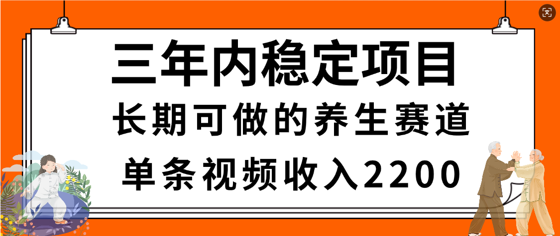 惊喜！视频号养生赛道，一条视频2200，超简单，长期稳定可做，有人月入3w+搞钱吧-网创项目资源站-副业项目-创业项目-搞钱项目搞钱吧