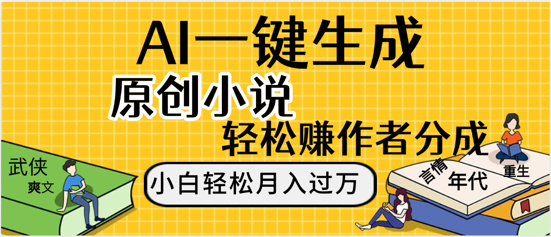 AI工具写小说,一键生成原创小说，躺着也能赚，月入2w+搞钱吧-网创项目资源站-副业项目-创业项目-搞钱项目搞钱吧