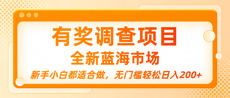 有奖调查项目，全新蓝海市场，新手小白都适合做，无门槛轻松日入200+搞钱吧-网创项目资源站-副业项目-创业项目-搞钱项目搞钱吧