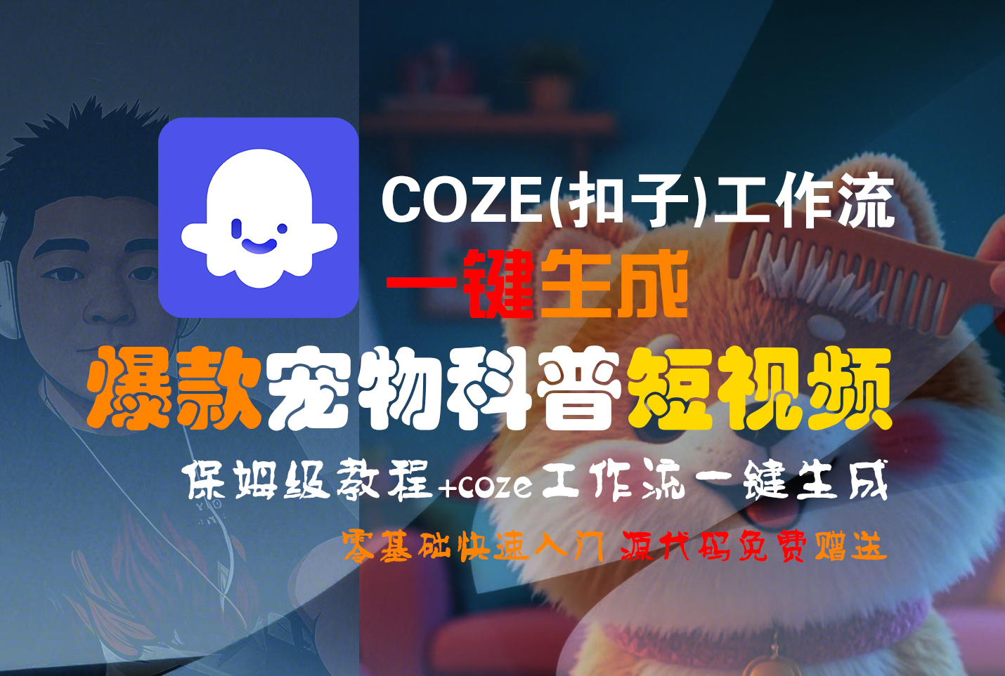 【Coze实操教程】Coze工作流一键生成“爆款宠物科普“短视频!工作流全流程保姆级教学 !2分钟一键生成无人工干预，零基础小白保姆级教程!搞钱吧-网创项目资源站-副业项目-创业项目-搞钱项目搞钱吧
