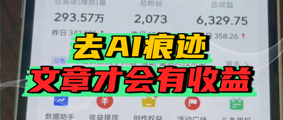 去除AI痕迹的文章，才会有收益搞钱吧-网创项目资源站-副业项目-创业项目-搞钱项目搞钱吧