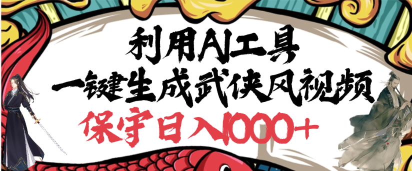 利用AI工具一键生成武侠风视频,狂撸视频号分成计划收益,原创度高,画面好看搞钱吧-网创项目资源站-副业项目-创业项目-搞钱项目搞钱吧