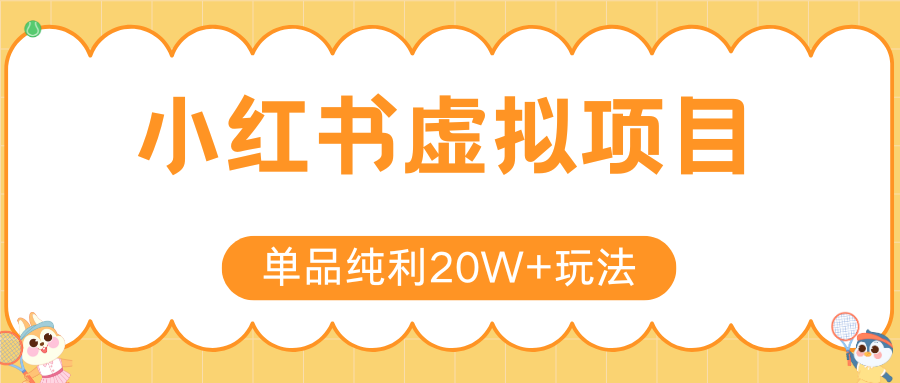 小红书卖虚拟产品，单品纯利20W+玩法分享（4节系列课程）搞钱吧-网创项目资源站-副业项目-创业项目-搞钱项目搞钱吧