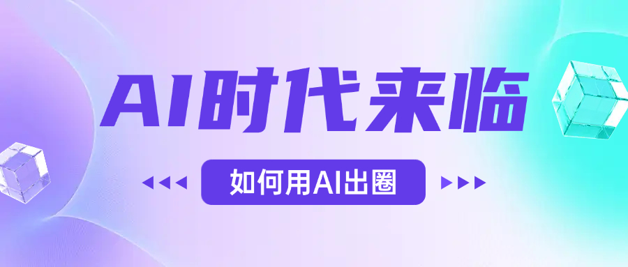 AI时代的来临，面对人类的第四次工业革命，如何利用AI出圈搞钱吧-网创项目资源站-副业项目-创业项目-搞钱项目搞钱吧