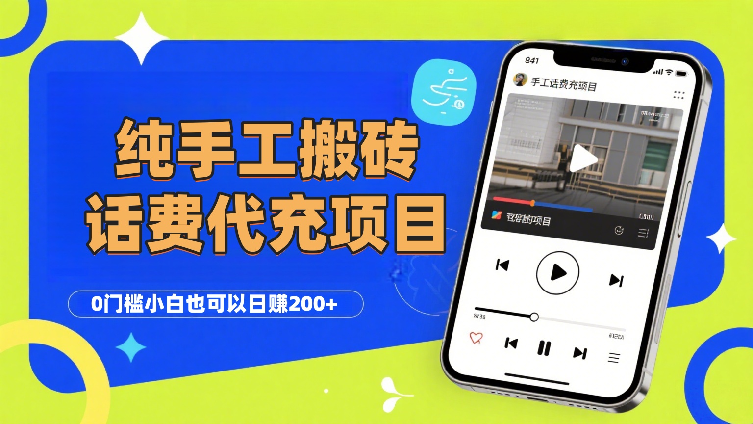 纯“手工搬砖”话费会员代充项目,零门槛小白也可以日赚200+,工作室可以复制扩大搞钱吧-网创项目资源站-副业项目-创业项目-搞钱项目搞钱吧