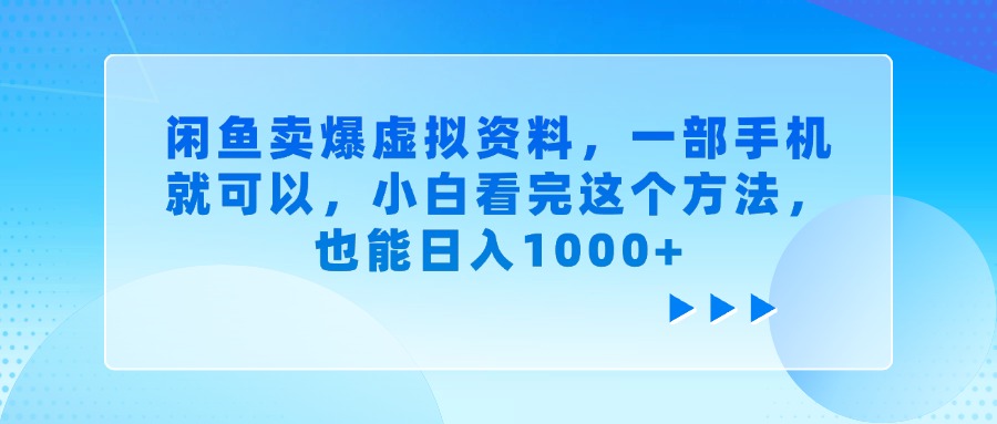 闲鱼卖爆虚拟资料,小白看完这个方法,一部手机就可以,也能日入1000+搞钱吧-网创项目资源站-副业项目-创业项目-搞钱项目搞钱吧
