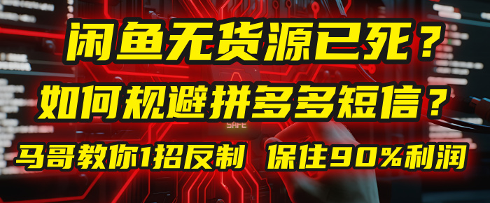 闲鱼下单如何避免客户收到拼多多短信？闲鱼无货源还能做吗？ 2025拼多多“下死手”，马哥教你1招反制，保住90%利润！搞钱吧-网创项目资源站-副业项目-创业项目-搞钱项目搞钱吧